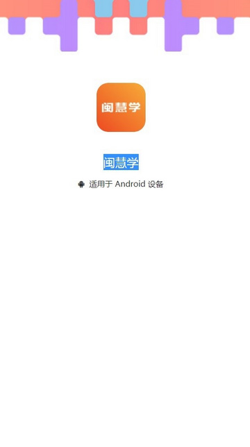 闽慧学App手机版