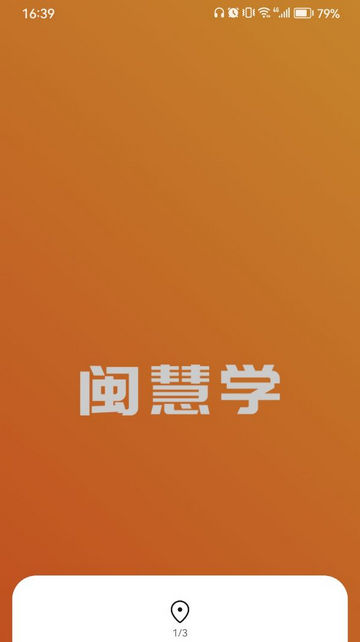 闽慧学App手机版