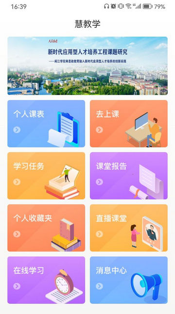 闽慧学App手机版