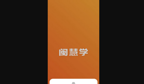 闽慧学App手机版