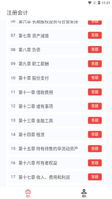 注册会计新题库App安卓版
