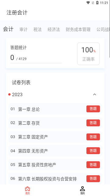 注册会计新题库App安卓版