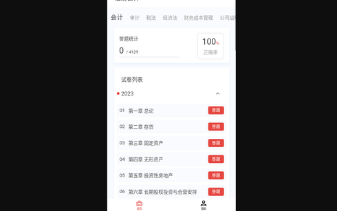 注册会计新题库App安卓版