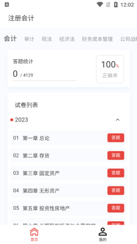 注册会计新题库最新版