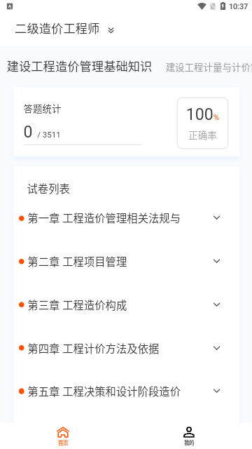 造价师新题库App手机版