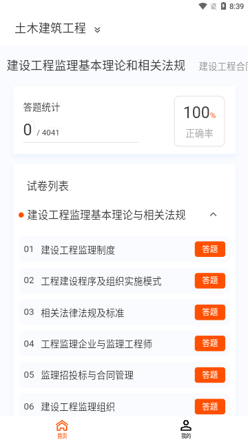 监理工程师新题库App手机版