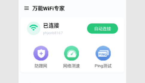 万能WiFi专家安卓版