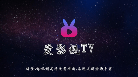 爱影视TV电视盒子版