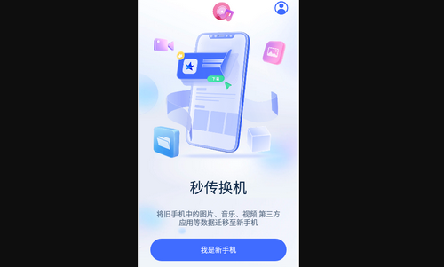 秒传换机App手机版