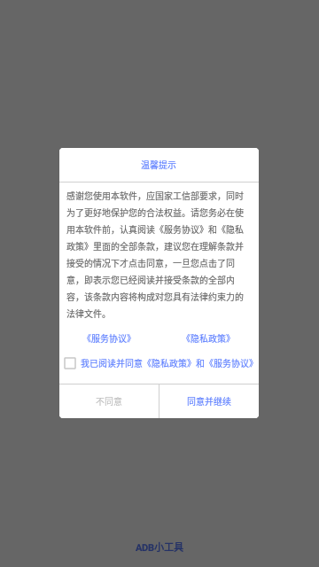 ADB小工具App免费版