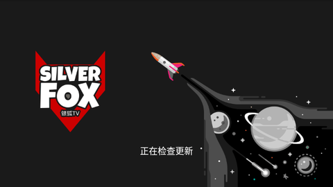 SilverFox电视盒子版