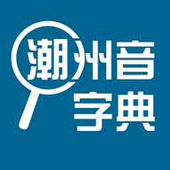 潮州音字典IOS版