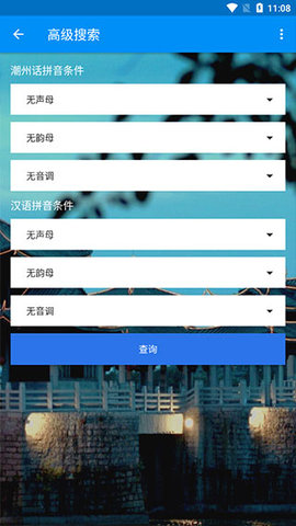 潮州音字典IOS版