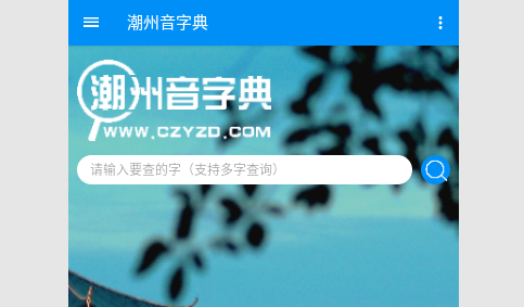 潮州音字典IOS版