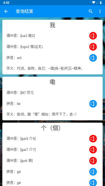 潮州音字典IOS版