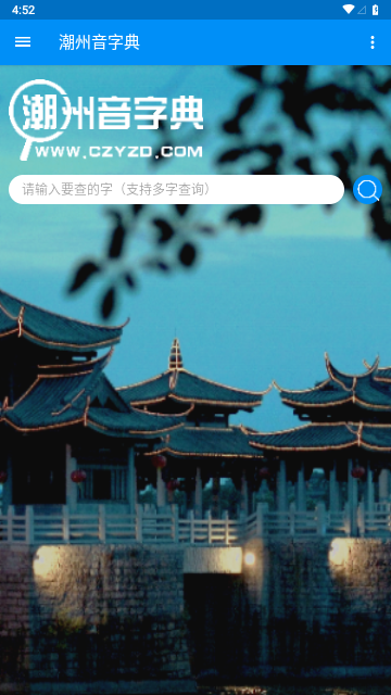 潮州音字典IOS版