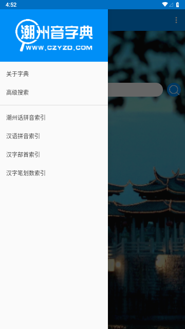 潮州音字典IOS版