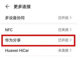 华为分享手机版