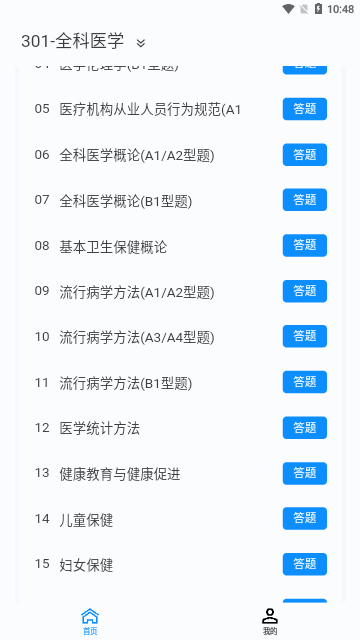 主治医师原题库App