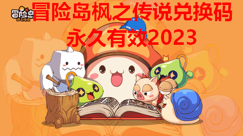 冒险岛枫之传说兑换码永久有效2023