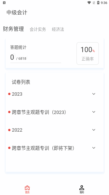 中级会计新题库App手机版