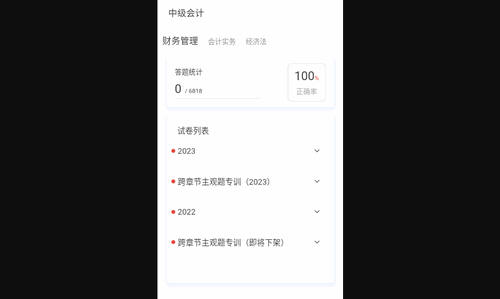 中级会计新题库App手机版