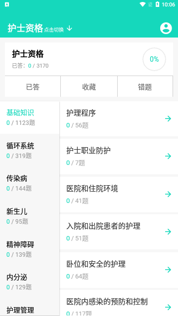 护师护士护考题库App手机版