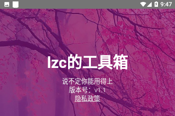 lzc的工具箱免费版