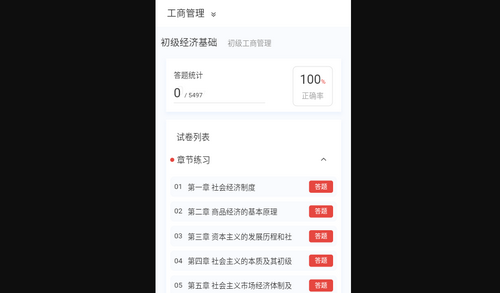 初级经济师新题库App安卓版