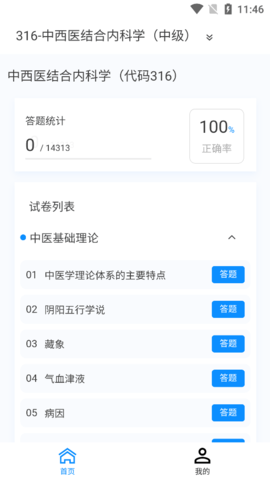 主治中医原题库免费版