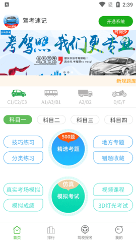 驾考速记App