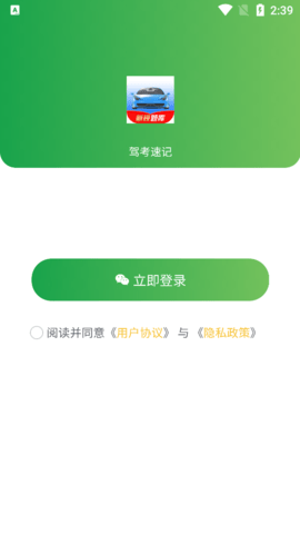 驾考速记App