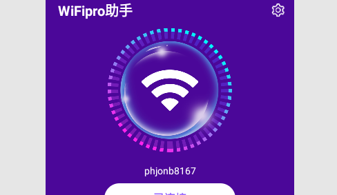 WiFipro助手安卓版