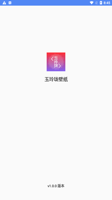 玉玲珑壁纸App安卓版