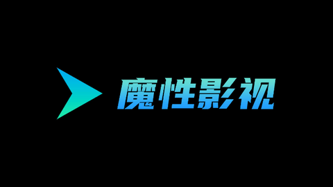 魔性影视TV2023最新版