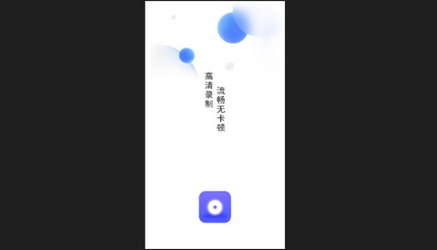 清录屏王软件最新版