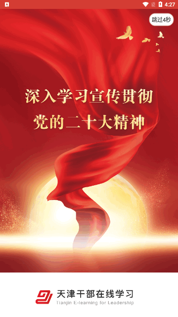 天津干部在线学习安卓版