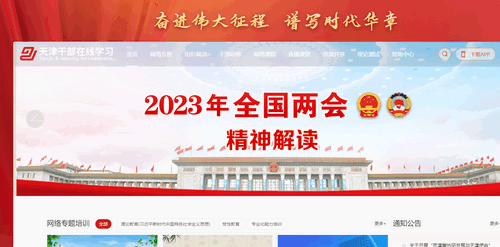 天津干部在线学习安卓版