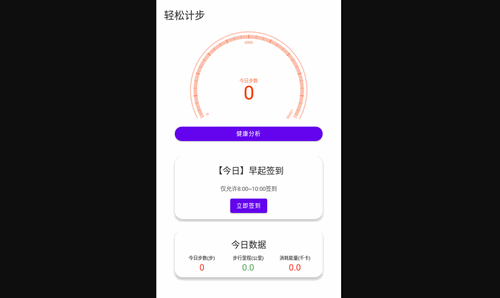 轻松计步App安卓版