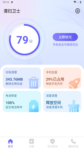 清扫卫士安卓版