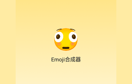 Emoji合成器2023最新版