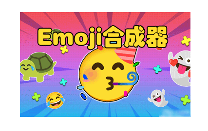 Emoji合成器