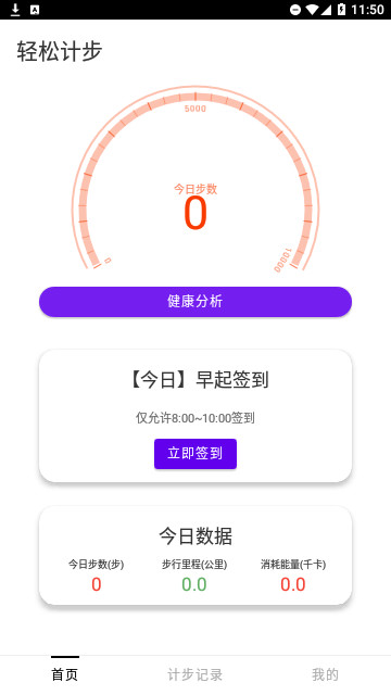 轻松计步官方版
