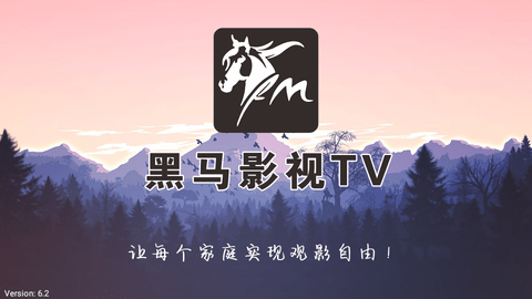 黑马影视TV电视盒子版