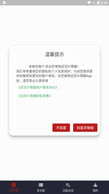 迅羽计算器App手机版