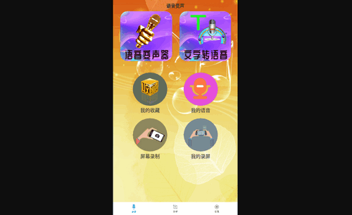 手机专业语音变声器App免费版
