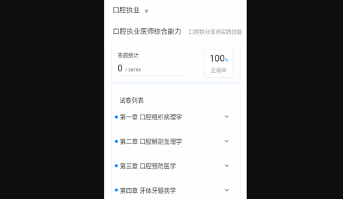 口腔执业医师100题库App手机版