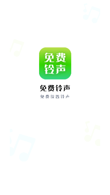 免费铃声精选App免费版