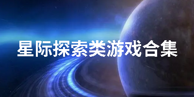 星际探索类游戏合集