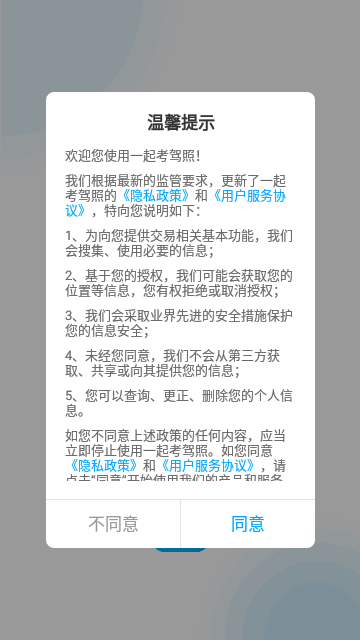 一起考驾照App手机版